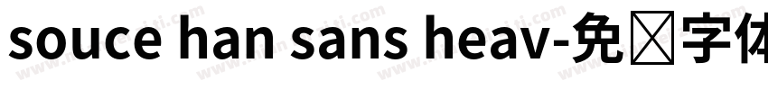 souce han sans heav字体转换